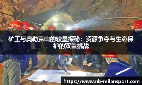 矿工与奥勒克山的较量探秘：资源争夺与生态保护的双重挑战