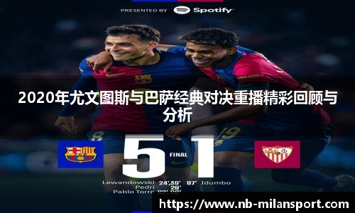 2020年尤文图斯与巴萨经典对决重播精彩回顾与分析