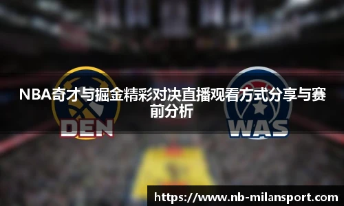 NBA奇才与掘金精彩对决直播观看方式分享与赛前分析